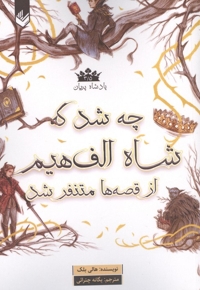 پادشاه پریان 3/5-چه شد که شاه الف هیم ازقصه متنفرشد